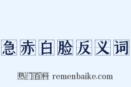 急赤白脸反义词是什么意思的图片